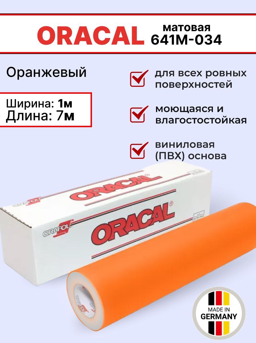 Самоклеящаяся пленка Oracal 641 M 034 1х7м, оранжевый, матовый, отрезок