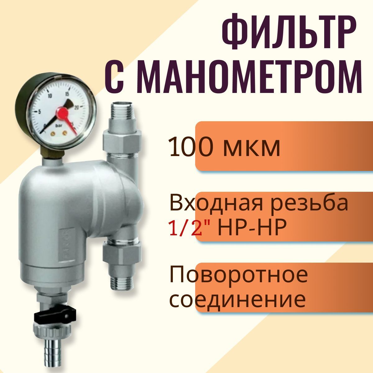 Фильтр 100мкм с манометром Поворотное соединение 1/2" НР-НР FА 39A4 12100