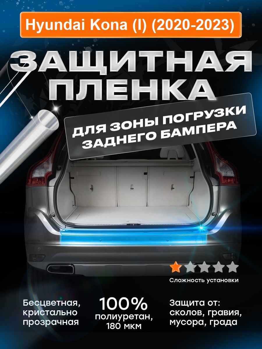 Плёнка для погрузки заднего бампера Hyundai Kona (2020-2023)