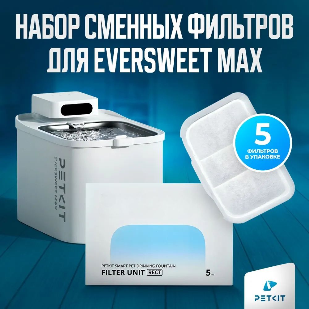 Сменный Фильтр Для Питьевого Фонтана PETKIT EVERSWEET MAX