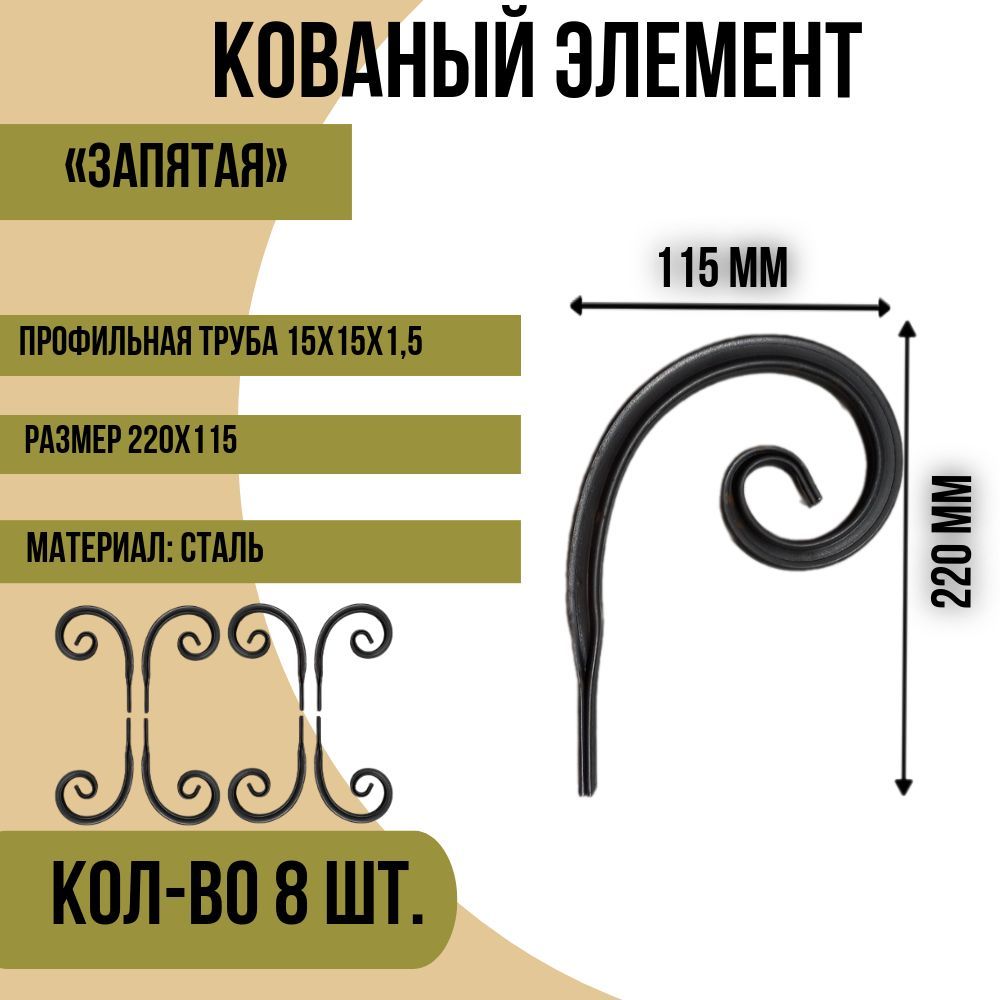 Кованый элемент "Запятая", 220х115 - 8 шт