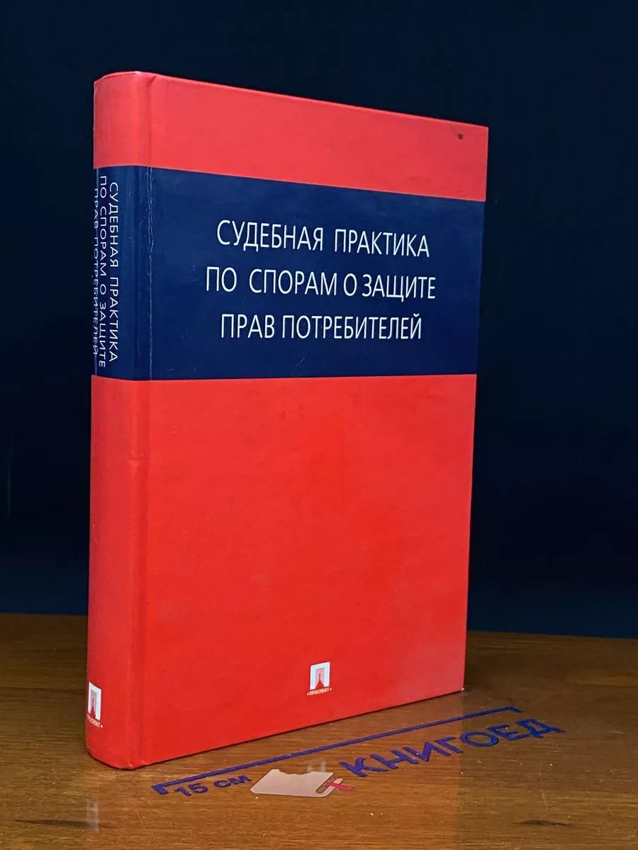 Судебная практика по спорам о защите прав потребителей