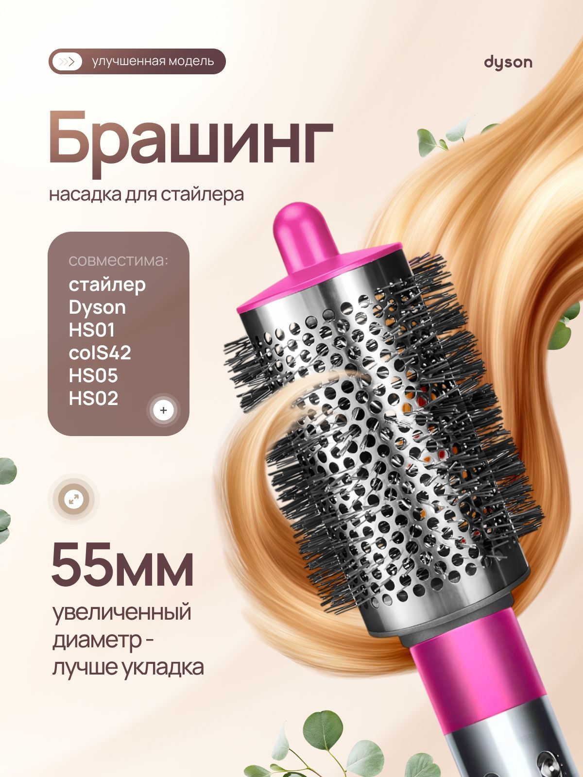 Широкий брашинг насадка для стайлера Dyson Airwrap. Dyson круглая расческа