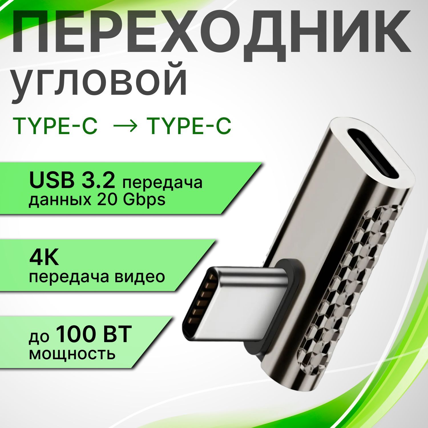 Адаптерзарядногокабеляугловойдляноутбуковисмартфонов,100Вт,20Gbps,4Кtype-cнаtype-c