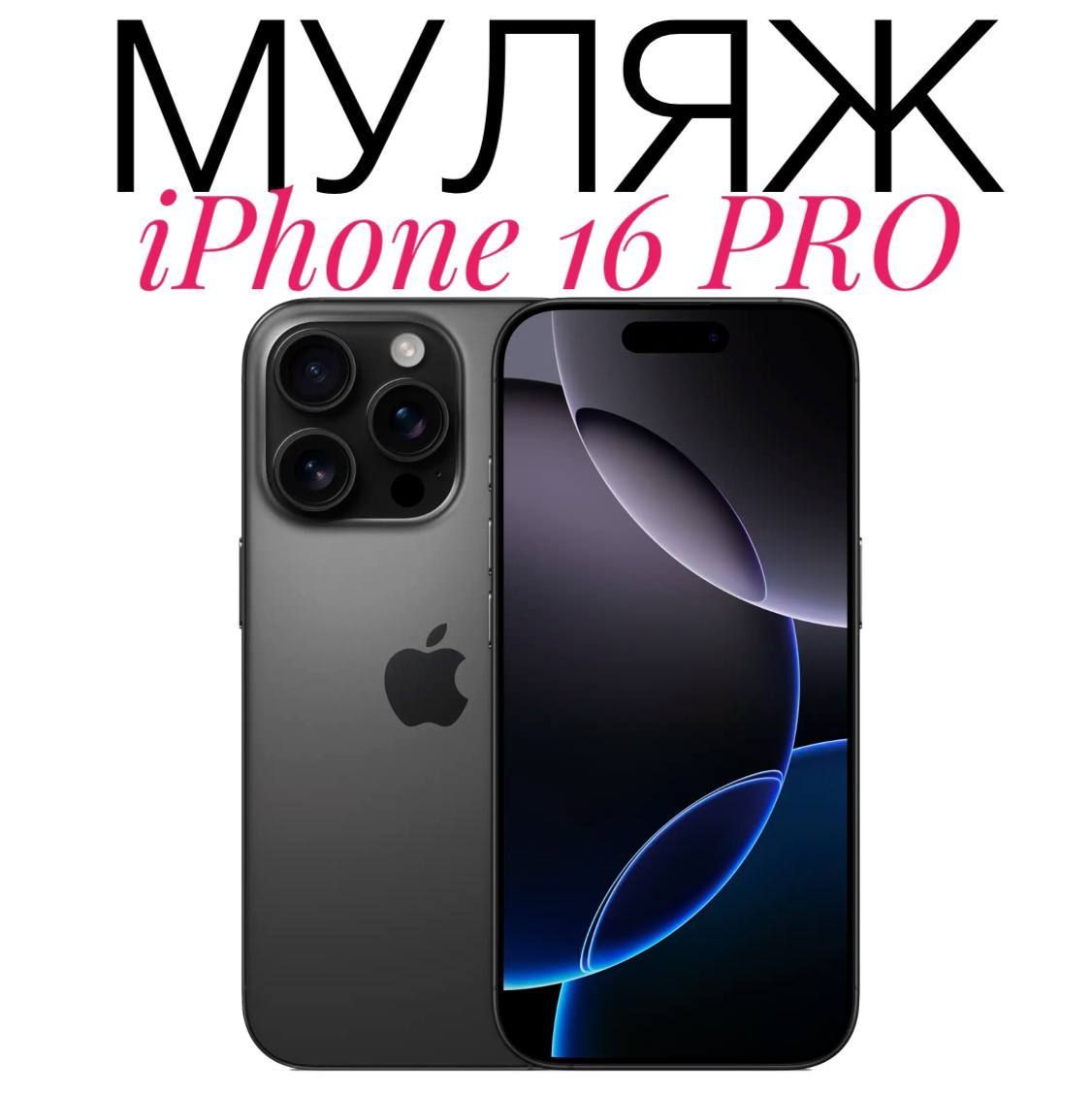 Муляж Iphone 16 Pro черный