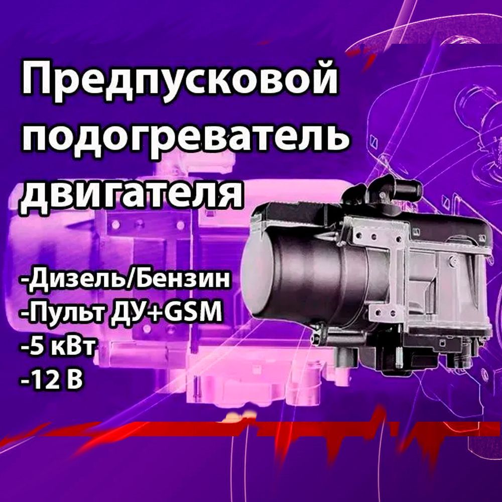 Подогреватель двигателя автономный предпусковой Пульт+GSM (ПЖД)