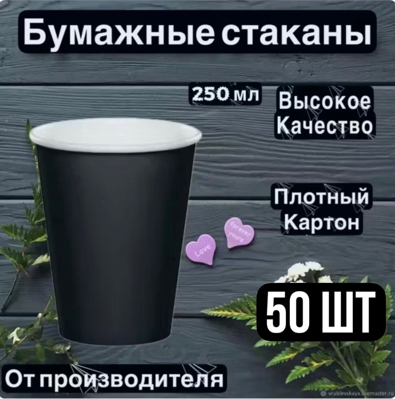 Стаканы бумажные одноразовые 250 мл 50шт.Черные