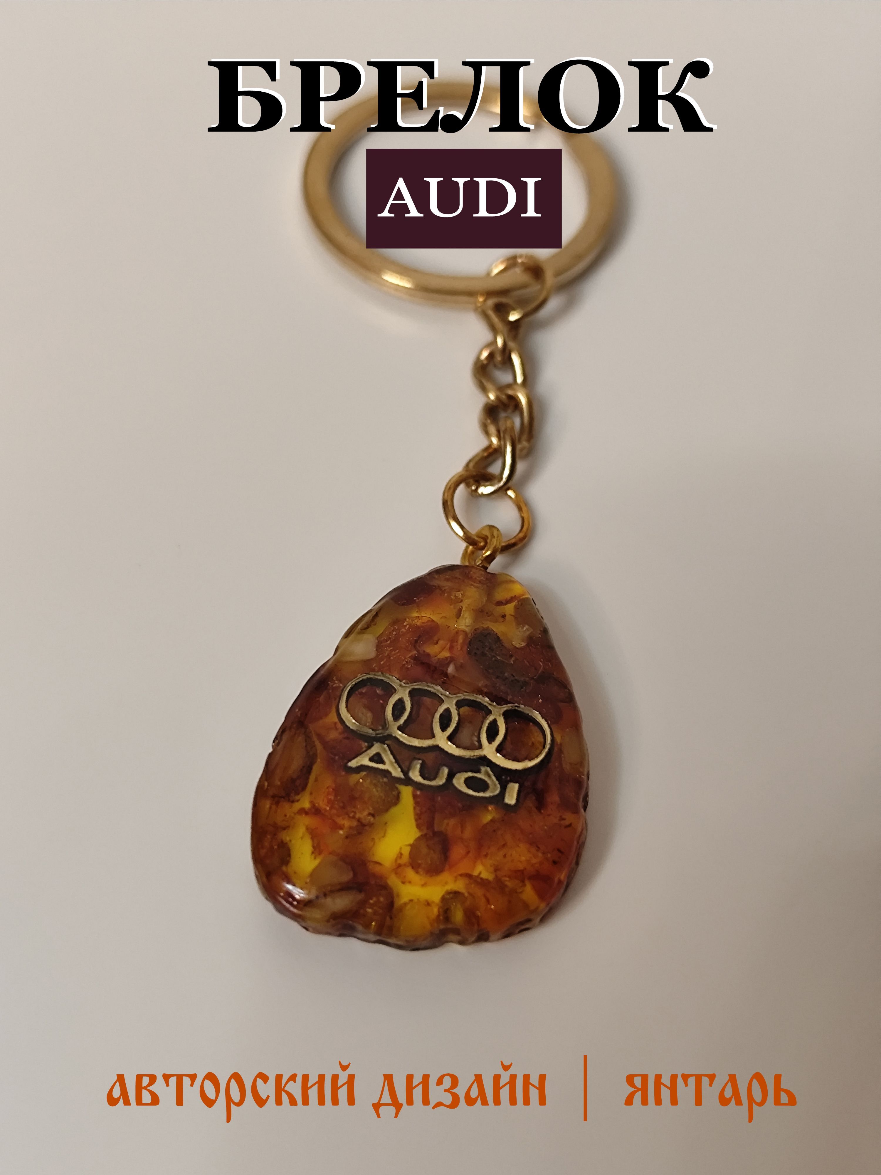 Брелок для ключей автомобиля Audi