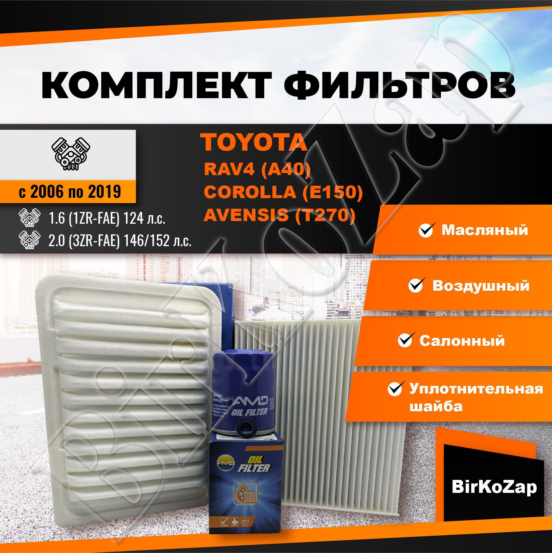 Комплект фильтров Toyota RAV4 (A40), Corolla (E150), Avensis (T270) (фильтр масляный+ воздушный+ салонный +прокладка сливной пробки)