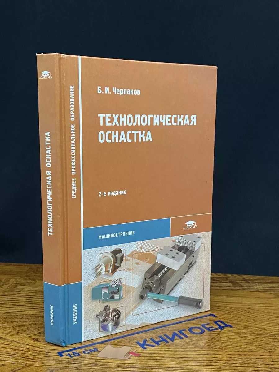 Технологическая оснастка