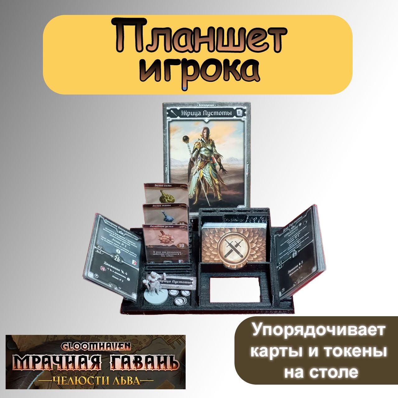 Планшетигрока/Gloomhaven.Мрачнаягавань:Челюстильвакомплект2шт.