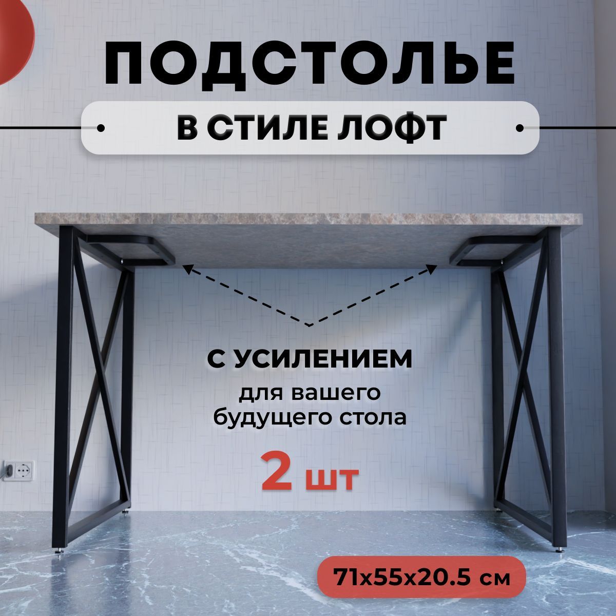 Подстолье(опора)длястолавстилеLoft(лофт)скрестом,металлическое,71х55х20,5см,черное,2штукивкомплекте