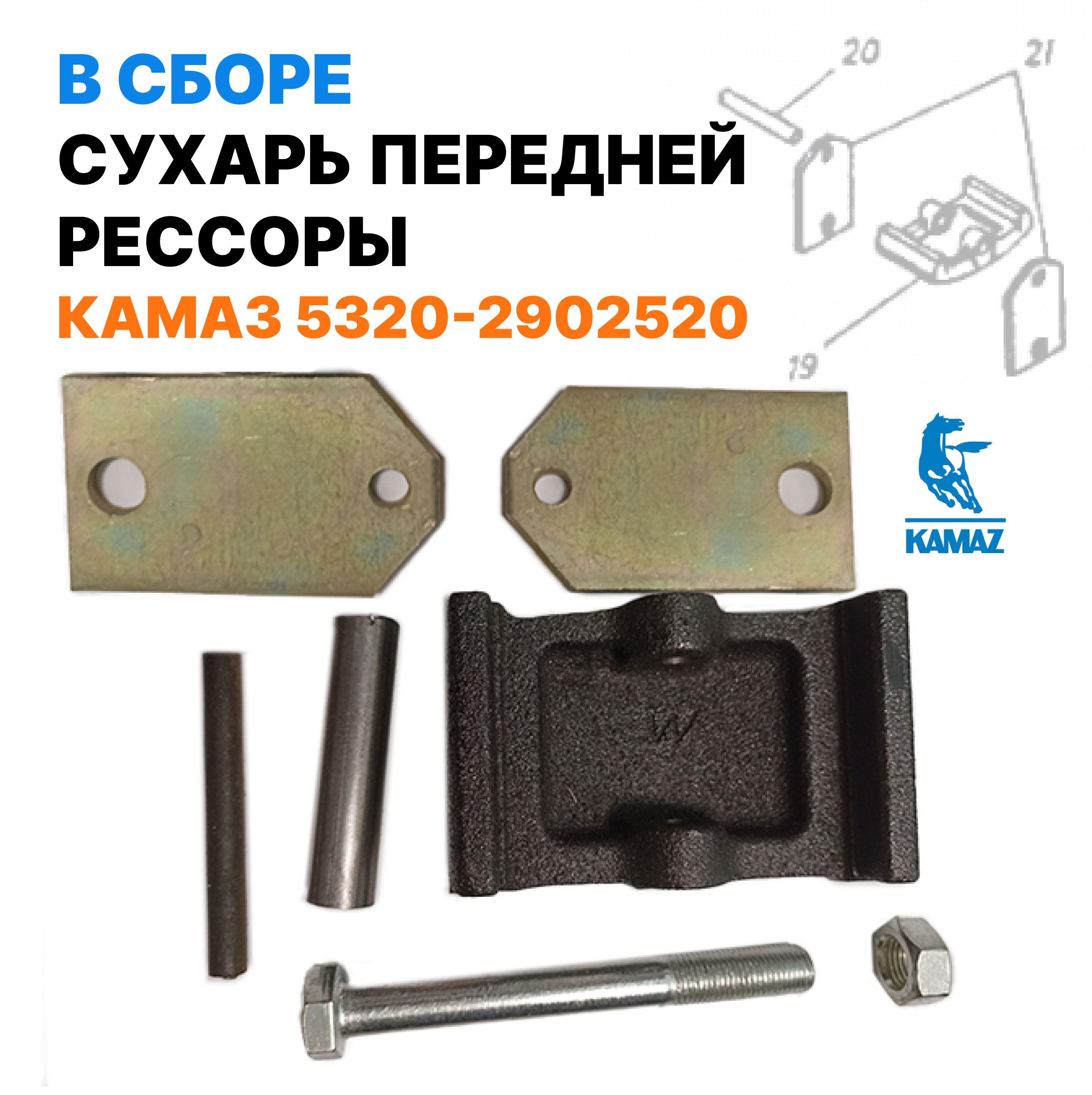 КамАЗ Ремкомплект рессоры, арт. 5320-2902520, 1 шт.