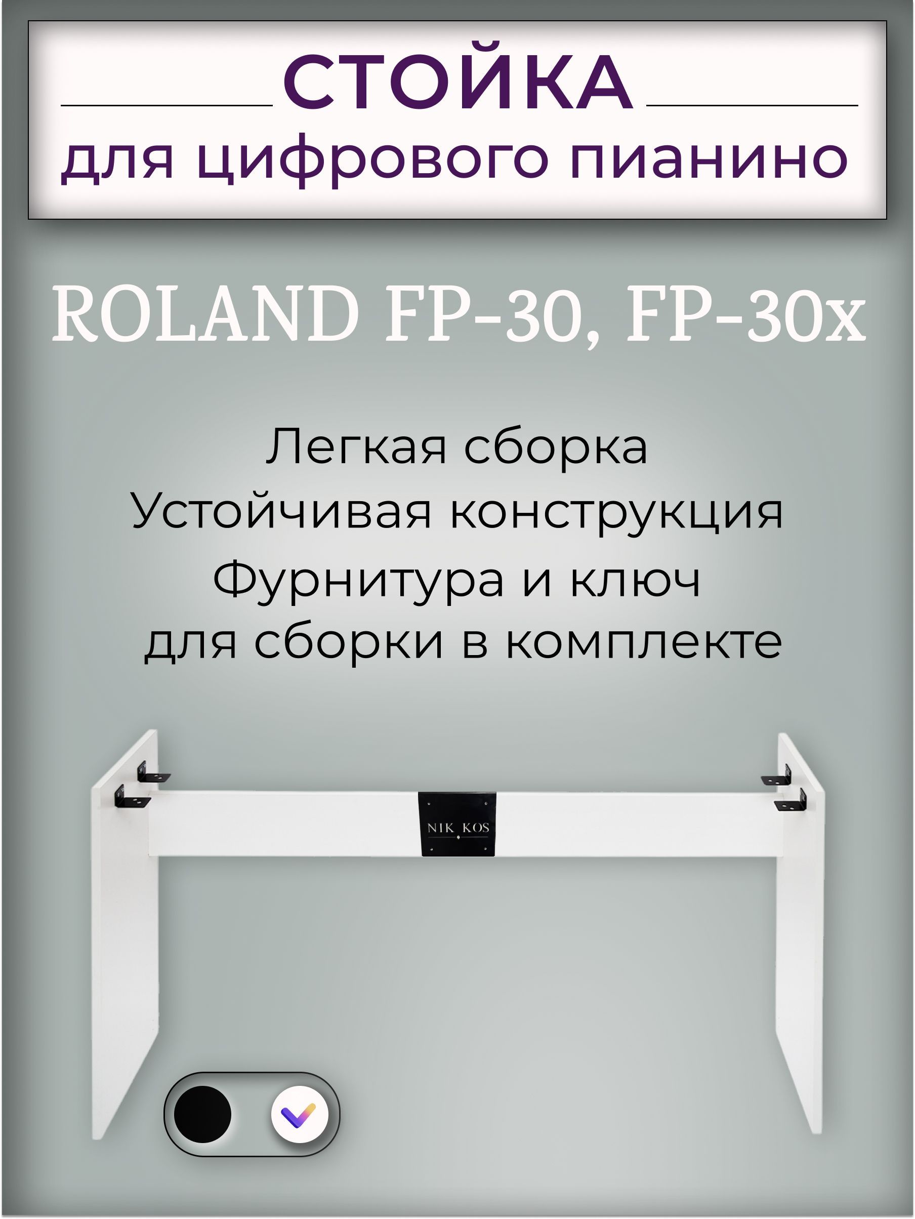 Стойка R-70W для цифрового пианино ROLAND FP-30, ROLAND FP-30X, белая