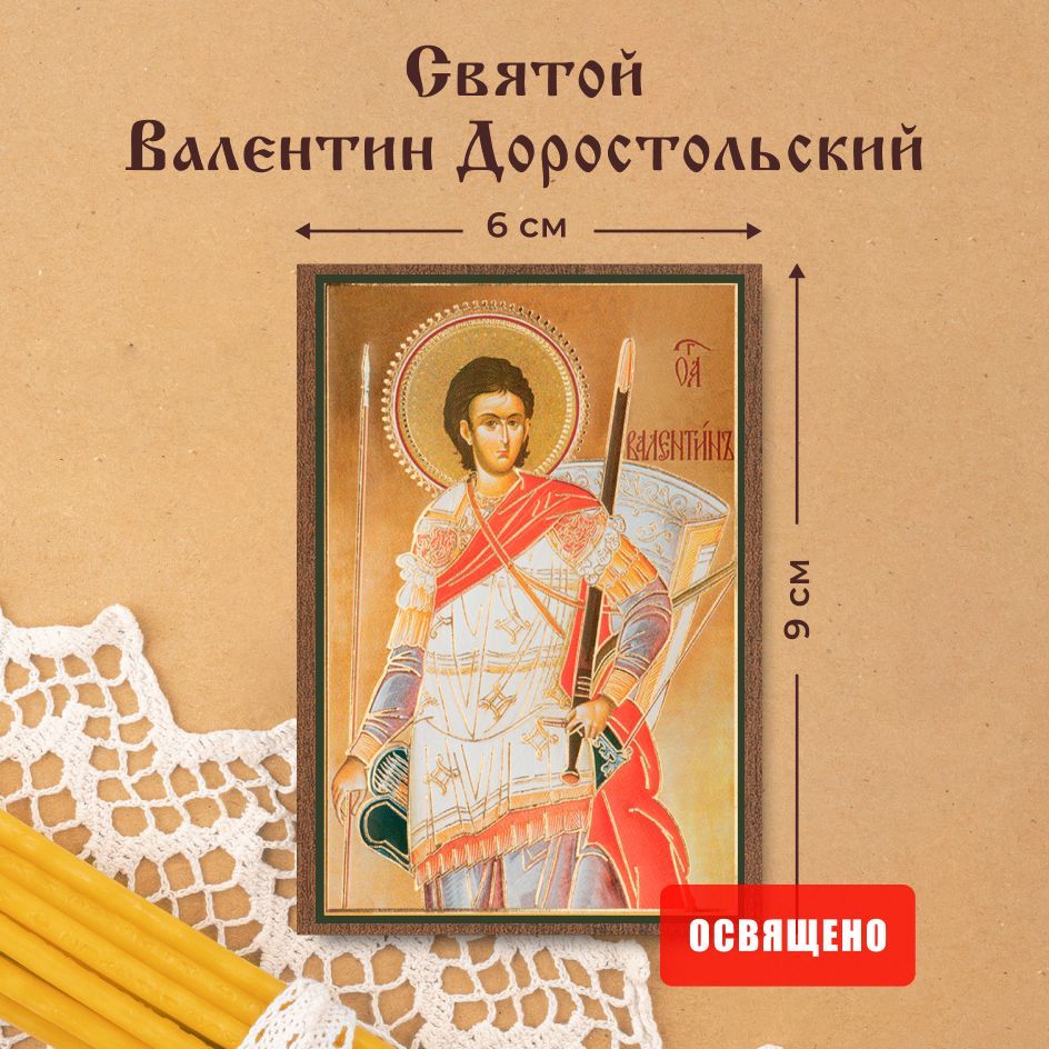 Иконаосвященная"СвятойВалентинДоростольский"наМДФ6х9ДуховныйНаставник