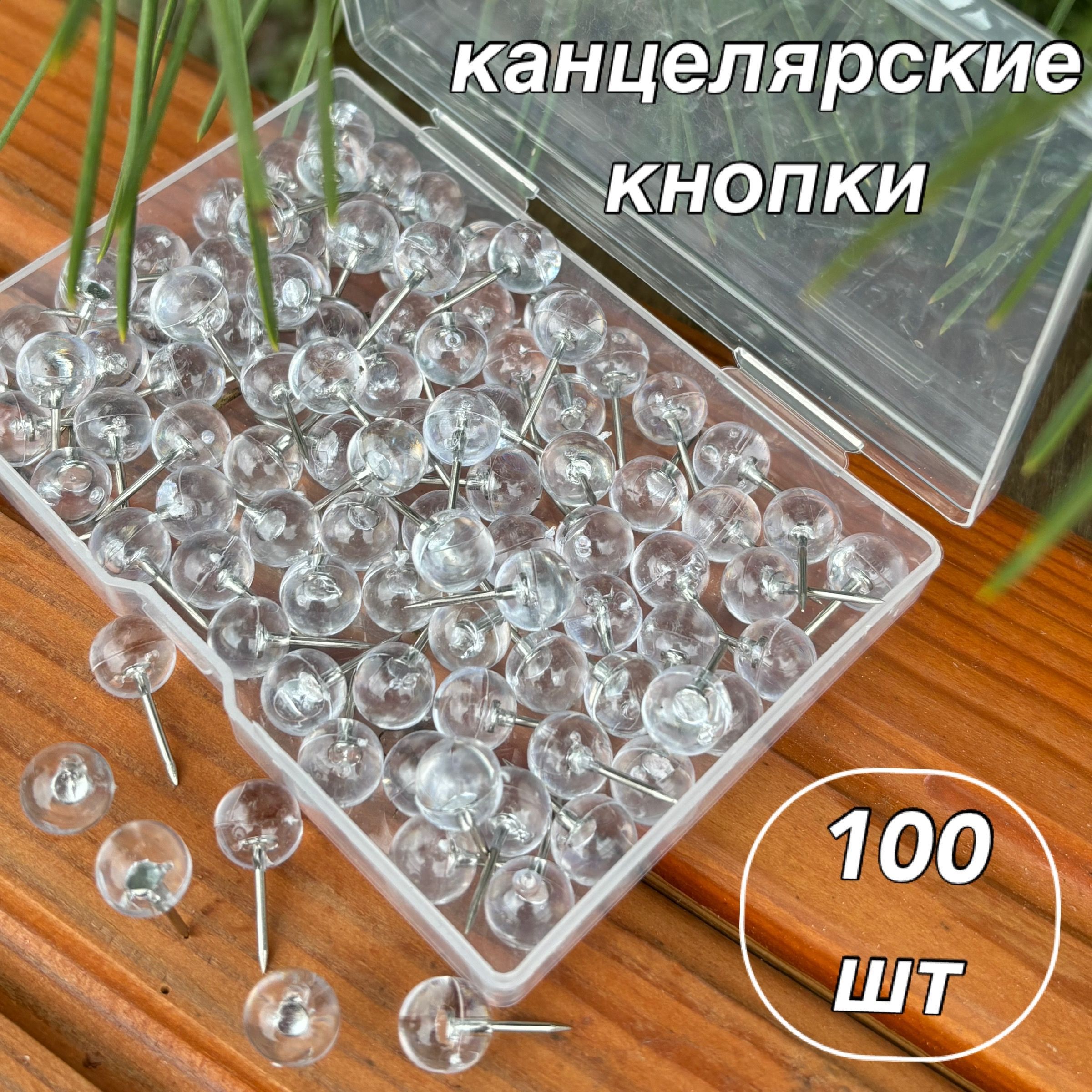 кнопки канцелярские круглые прозрачные серебро 100 шт