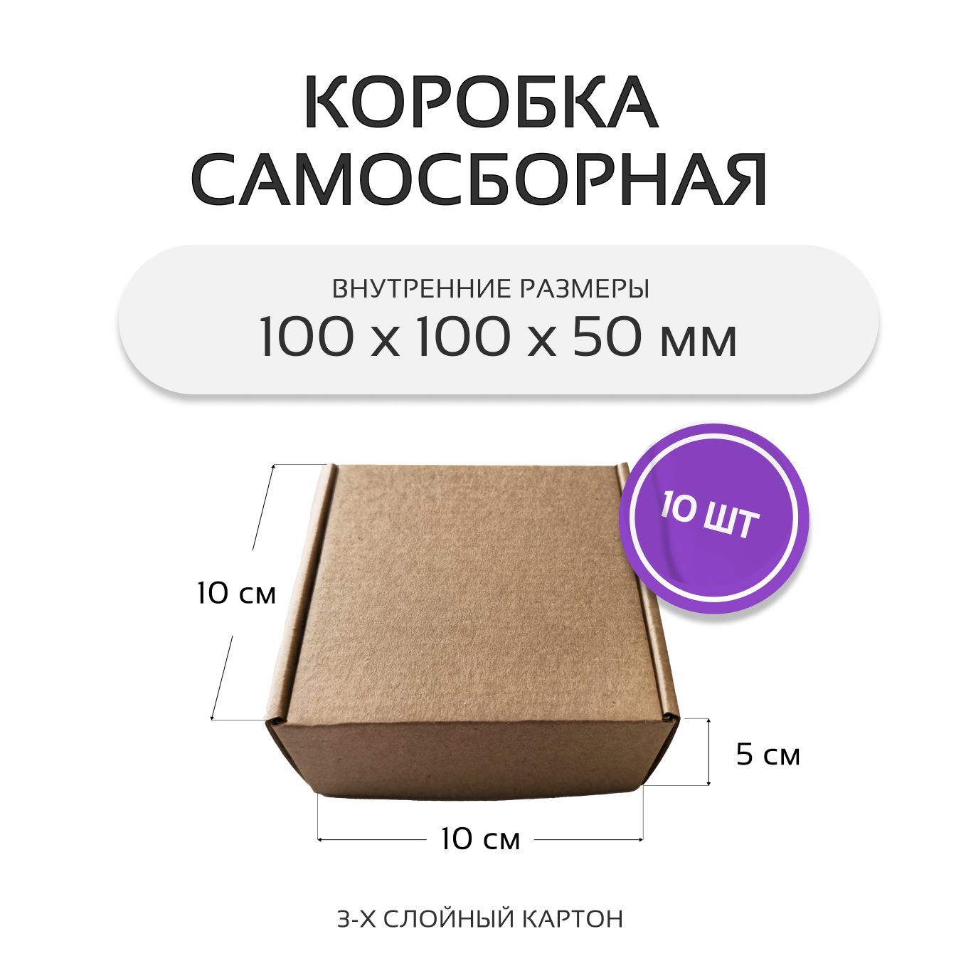 Коробкакартоннаясамосборнаягофрокороб10х10х5см10шт