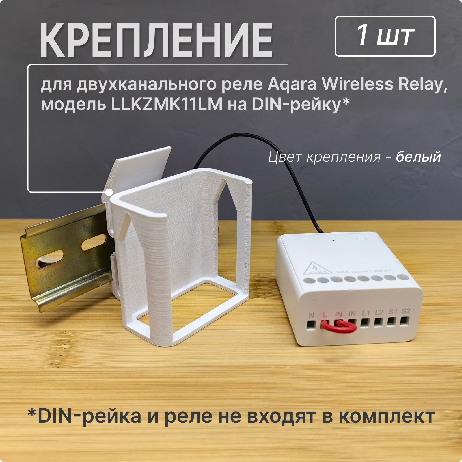 Крепление на DIN-рейку для двухканального реле Aqara Wireless Relay LLKZMK11LM