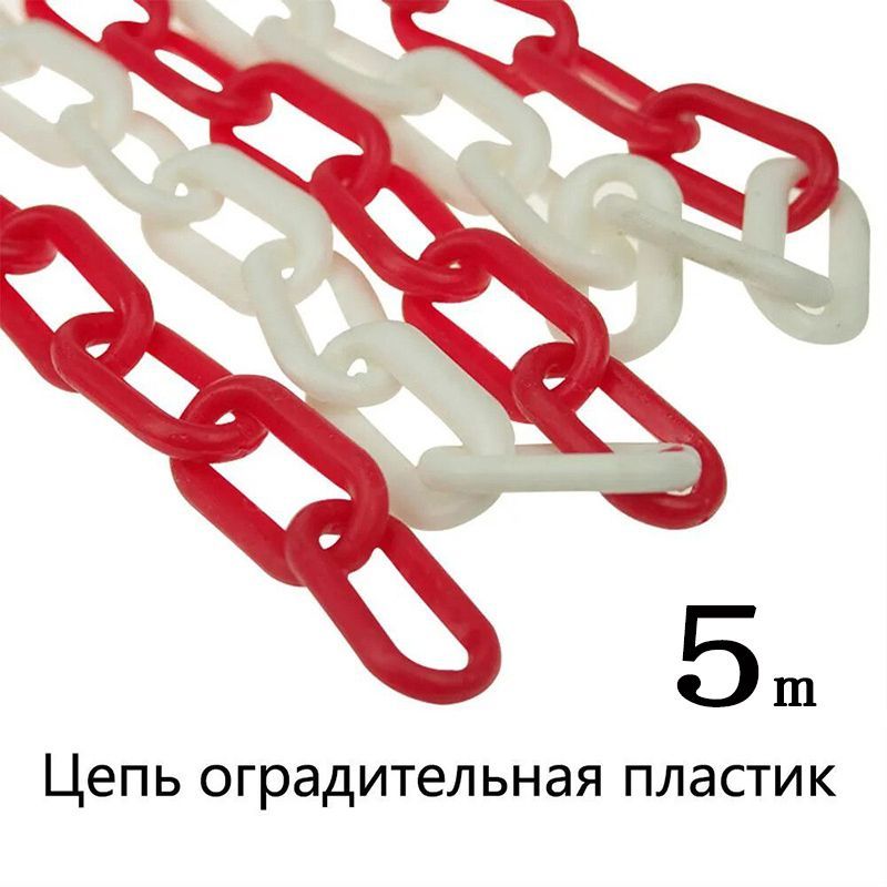 Сигнальнаяоградительнаяцепьпластиковаякрасно-белая,длина5м,дляограждениядорожныхстолбиковиконусов