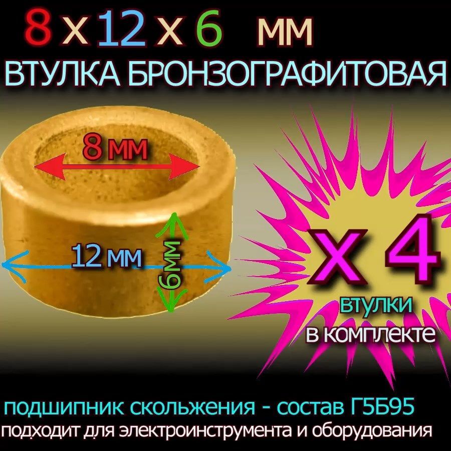 Втулкибронзографитовые8x12x6ммуниверсальные-4штуки