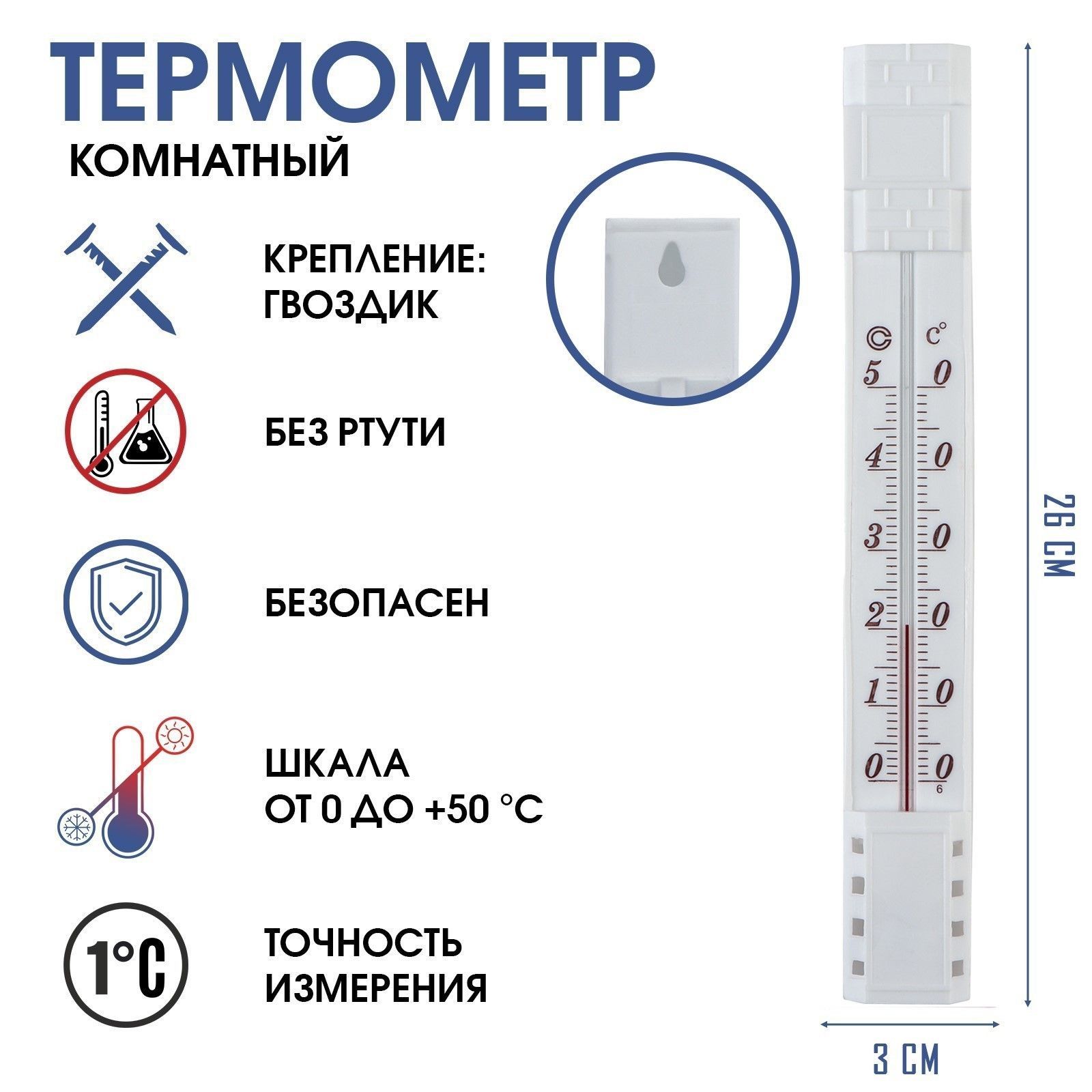 Термометр, градусник комнатный, для измерения температуры, от 0С до +50С, 26 х 3 см