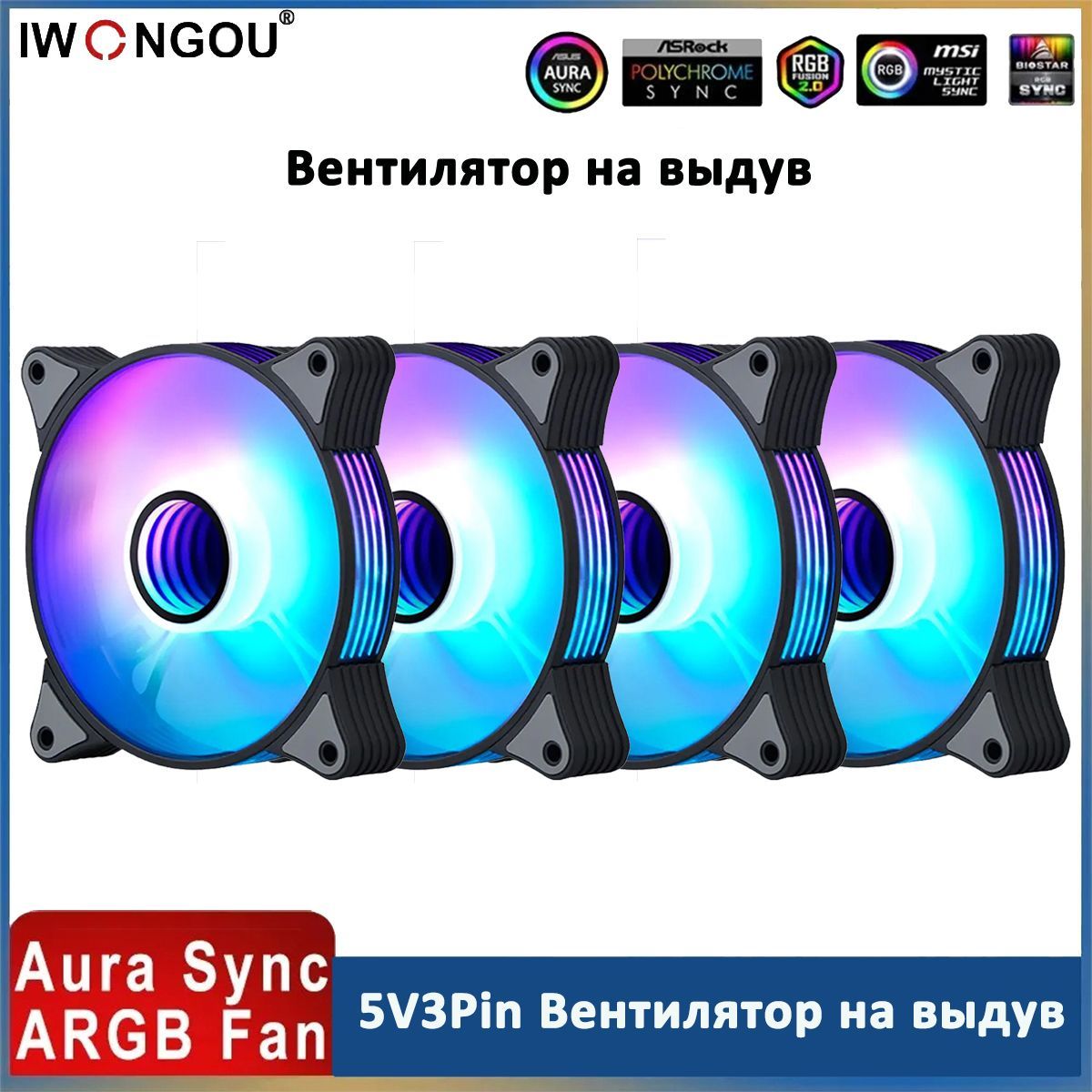 IWONGOU ARGB 5V3Pin Интеллектуальный вентилятор корпуса с контролем температуры кулер для корпуса пк 4шт