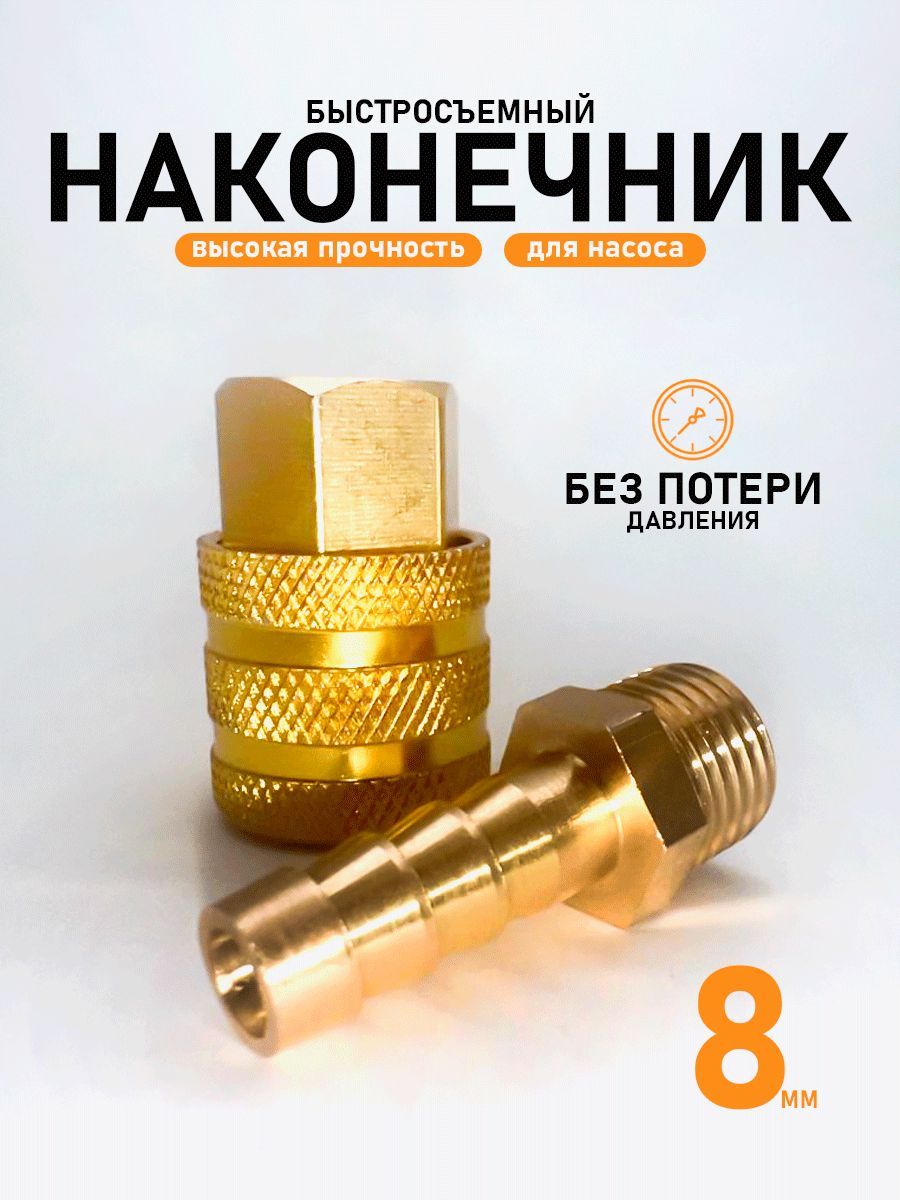 Наконечник насоса быстросъемный, сдвижной, 8мм.