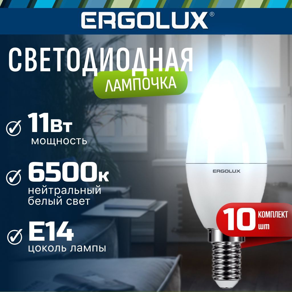 Набор из 10 светодиодных лампочек E14 6500K / Ergolux / Свеча LED, 11Вт