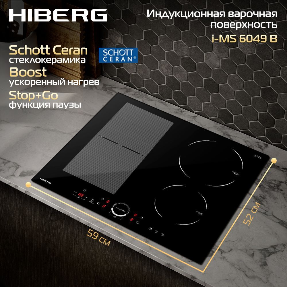 Индукционная варочная поверхность HIBERG i-MS 6049 B, стеклокерамика Schott Ceran, защита от перелива, FLEX ZONE.