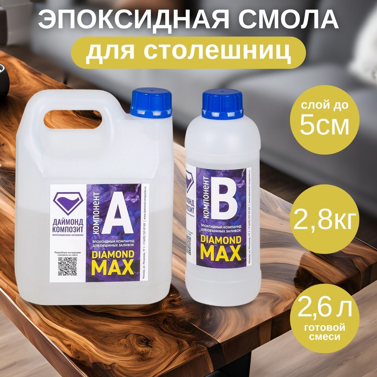 Эпоксидная смола для столешниц DIAMOND MAX 2,8 кг Даймонд Композит