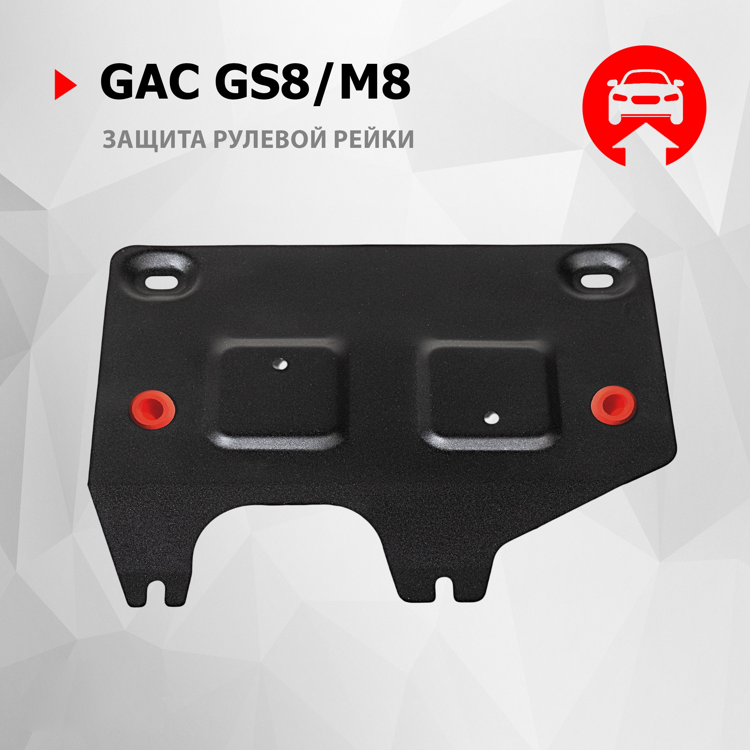 Защита электродвигателя рулевой рейки АвтоБроня для GAC GS8 II поколение АКПП 4WD 2023-н.в./M8 II поколение АКПП FWD 2024-н.в., рынок РФ, сталь 1.5 мм, с крепежом, штампованная, 111.03408.1