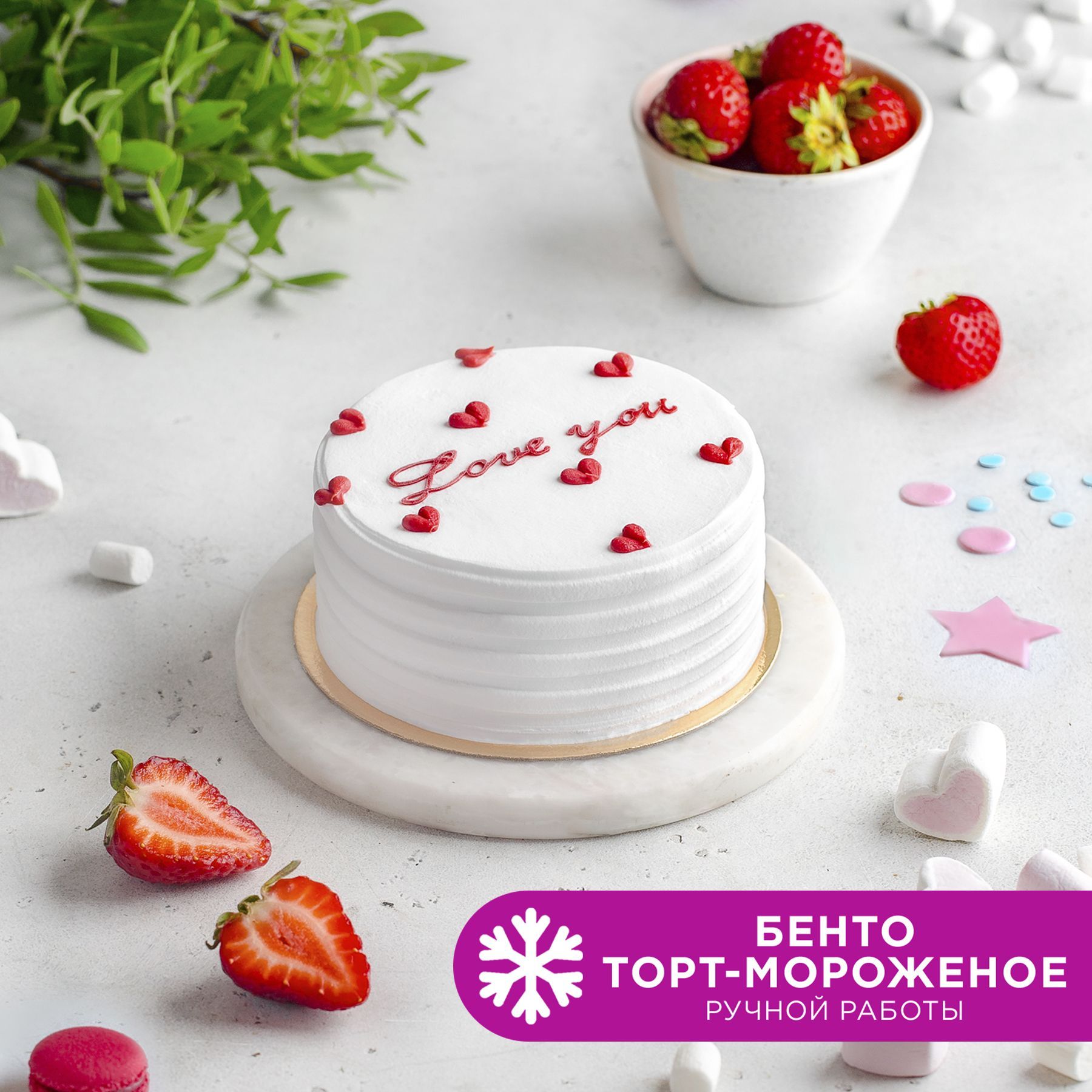 Торт - мороженое БЕНТО Люблю 300 гр