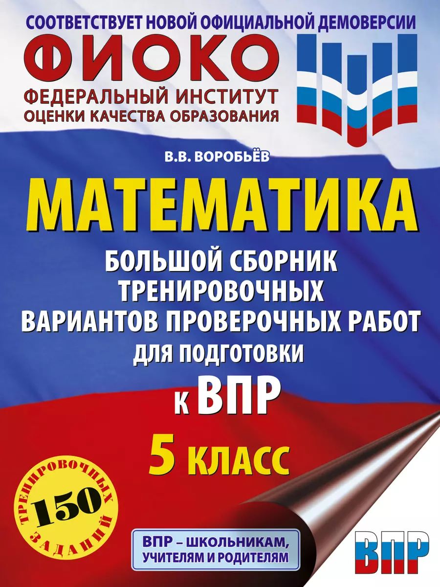 Пособие по подготовки к ВПР АСТ Воробьев В. В. Математика. 5 класс. Большой сборник тренировочных вариантов проверочных работ, 2024