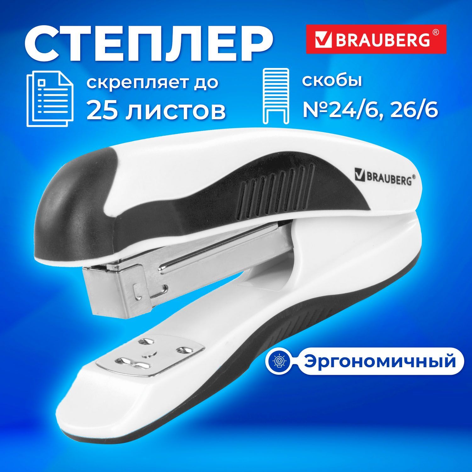 Степлер канцелярский для бумаги, скобы №24/6, 26/6 Brauberg "Jet Pro", эргономичный, до 25 листов, бело-черный