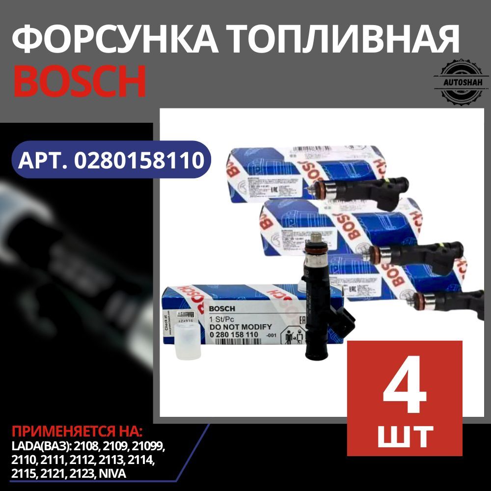 Комплект форсунок топливных BOSCH (4 шт.) 0280158110 / LADA(ВАЗ) NIVA, 2108, 2109, 2110, 2112 / лада нива