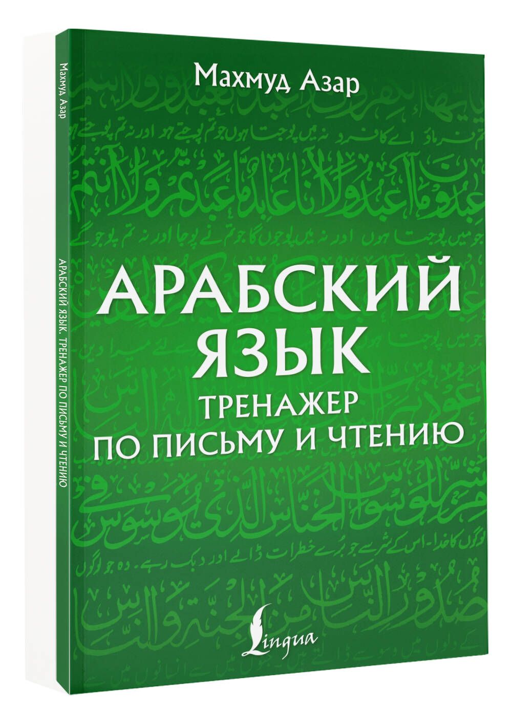 Арабскийязык.Тренажерпописьмуичтению|АзарМахмуд