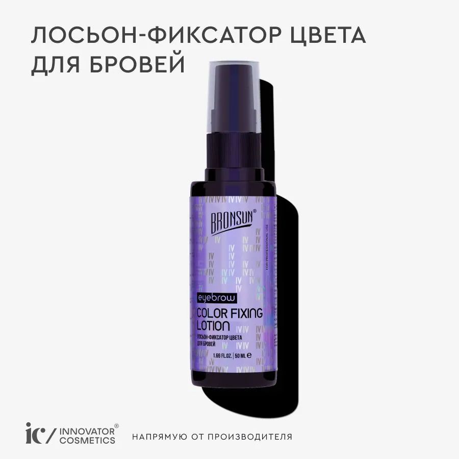 BRONSUN Лосьон-фиксатор цвета для бровей 50 мл. Innovator Cosmetics