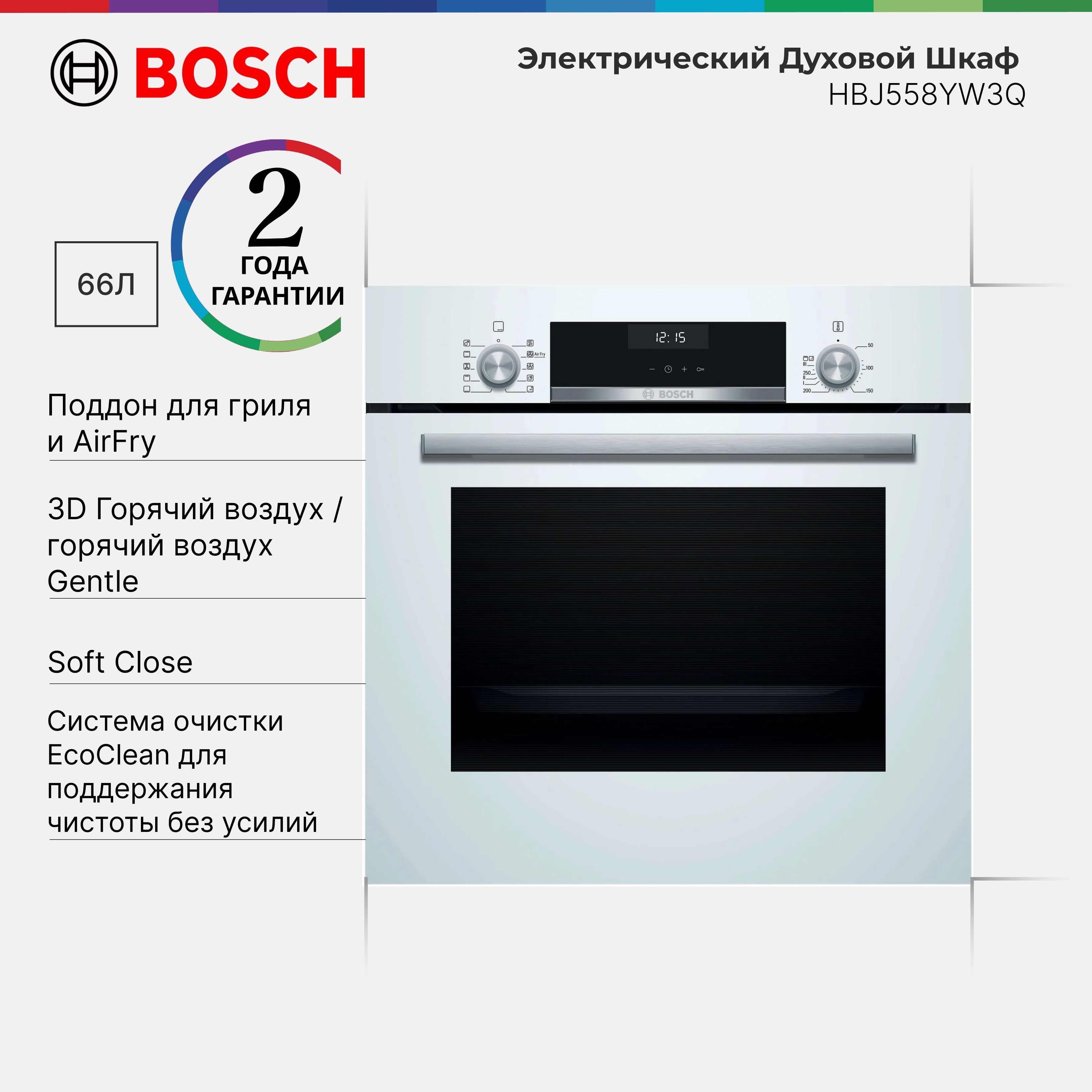 Духовой шкаф встраиваемый Bosch HBJ558YW3Q Serie 6, 66 л, 8 количество режимов нагрева, остекление 3, LCD дисплей, EcoClean, SoftClose