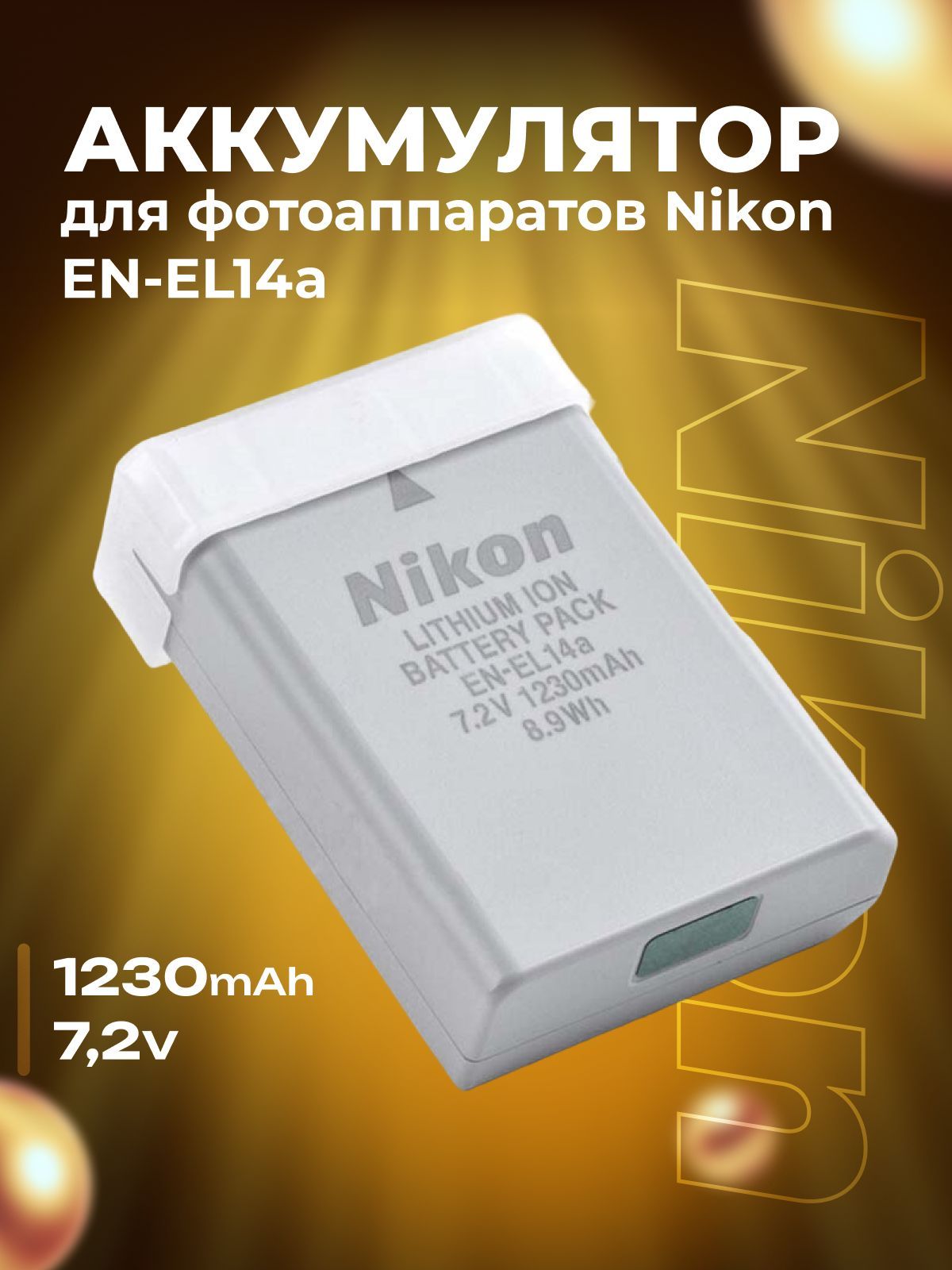 Аккумулятор для фотоаппаратов Nikon EN-EL14 A