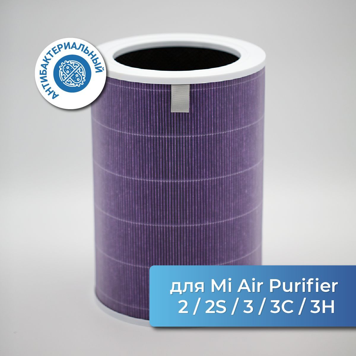 Антибактериальный фильтр для очистителя воздуха Xiaomi Mi Air Purifier 2, 2S, 3, 3C, 3H с меткой RFID (MCR-FLA)А