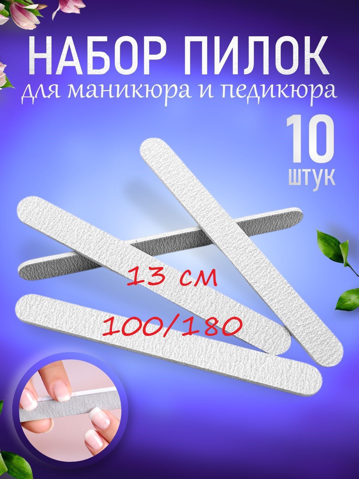 Мини-пилка для ногтей, для маникюра и педикюра 100/180 грит 13 см 10 шт