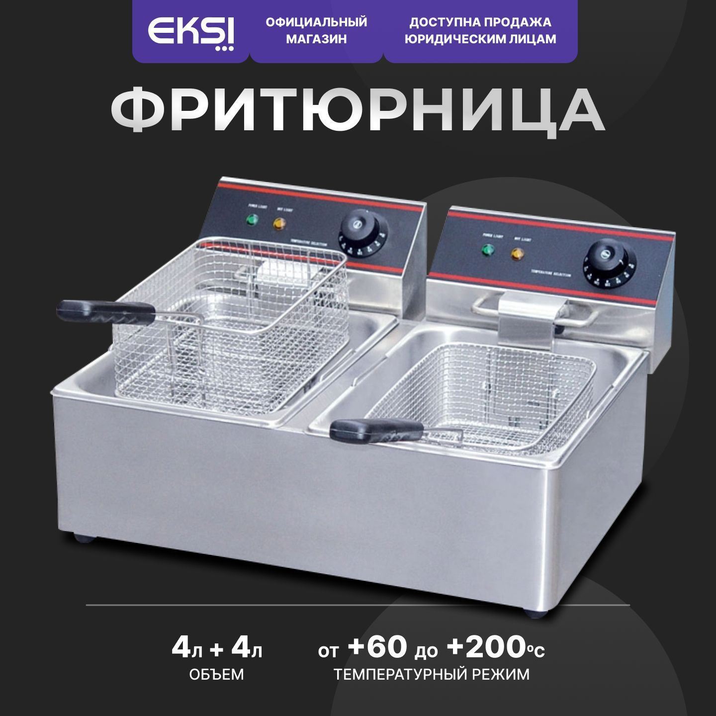 Фритюрница электрическая профессиональная EKSI HEF-4L-2 / 2 емкости / 4 кВт