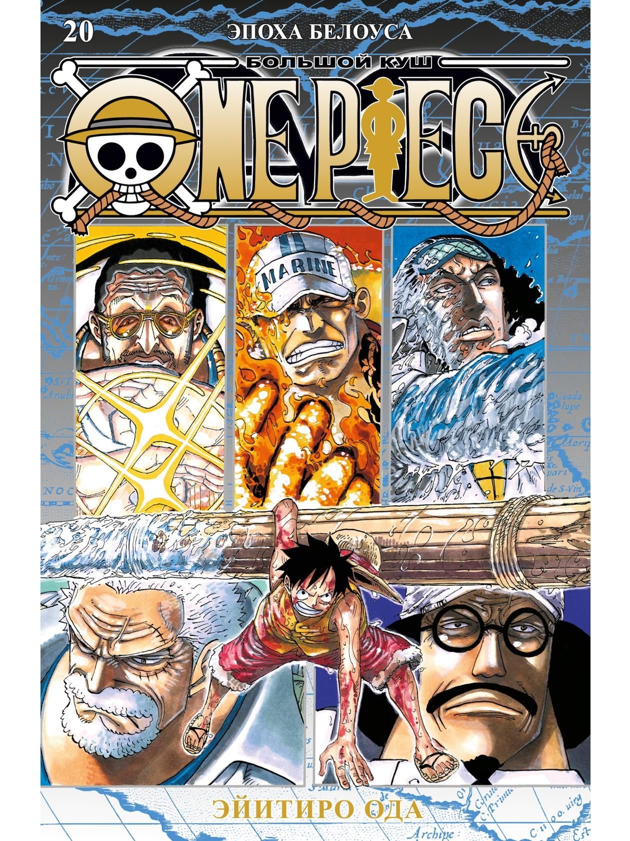 One Piece. Большой куш. Книга 20. Эпоха Белоуса. Манга | Ода Эйитиро купить на OZON по низкой цене (1735954123)