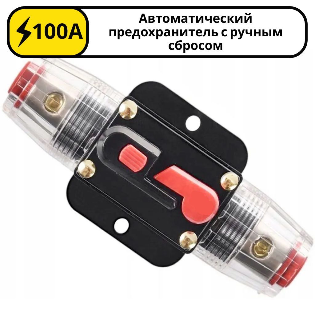 Предохранитель автоматический с ручным сбросом 100А 12-24V 10A CB-1 TQ-301-100