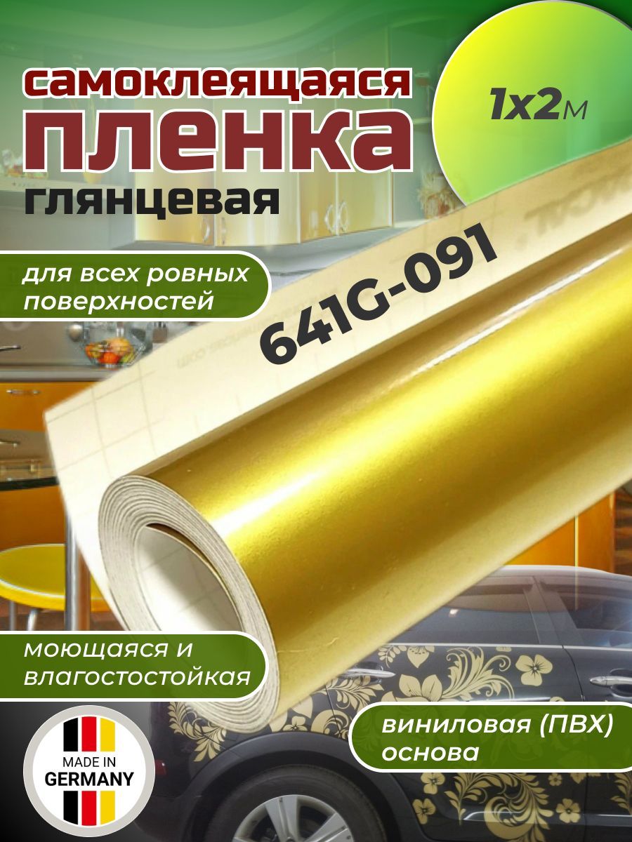 Самоклеящаяся пленка Oracal 641 G 091 1х2м, золотистый, глянцевый, отрезок