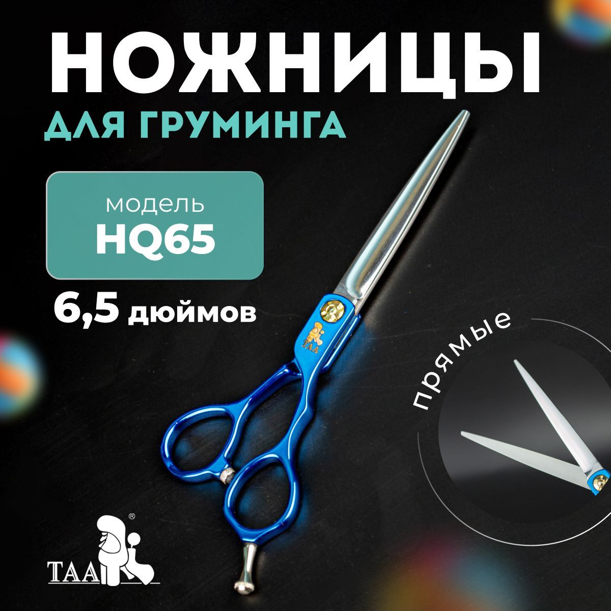 TAA Ножницы для груминга 6.5 дюймов, прямые, профессиональные, для стрижки собак и кошек