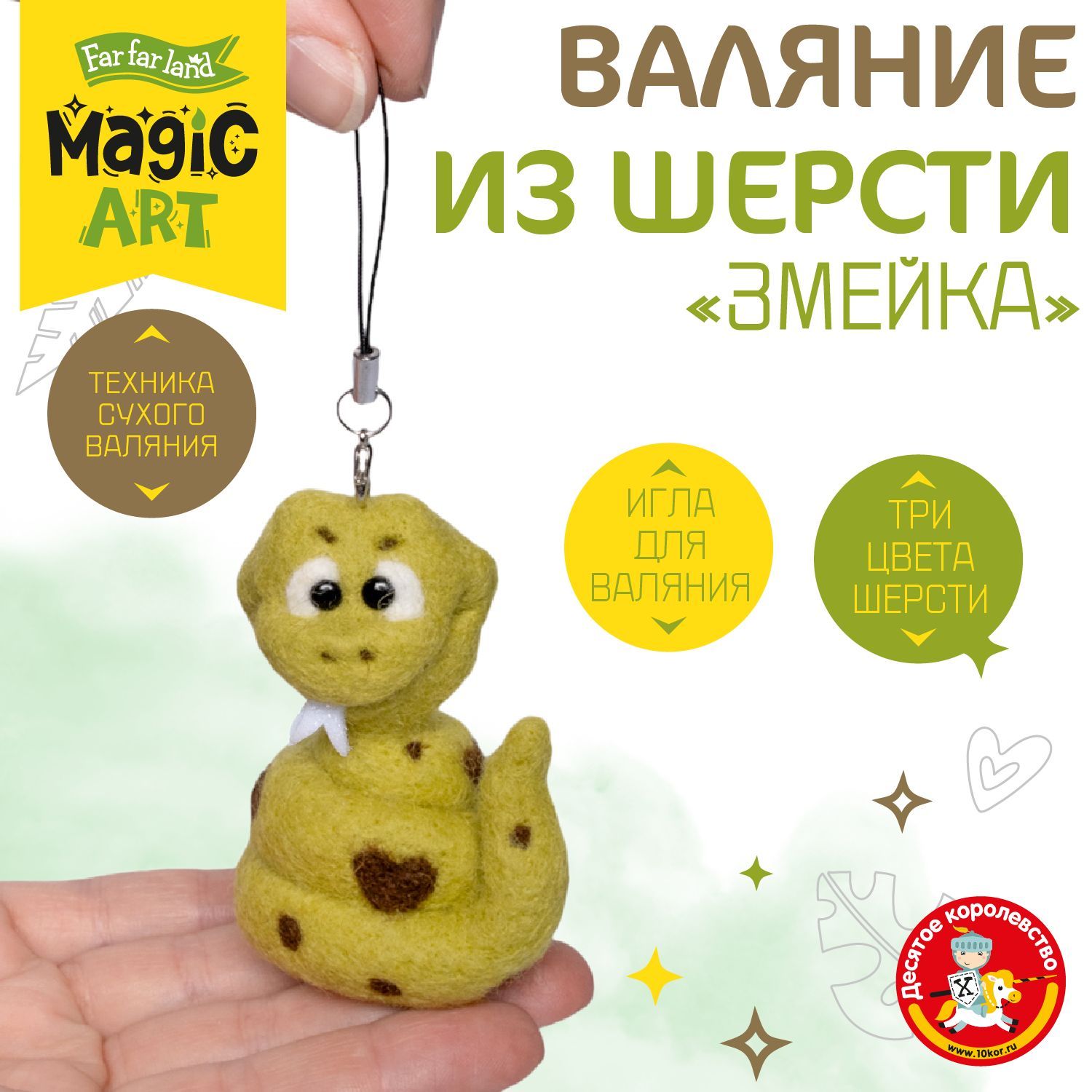 Набор для валяния игрушки из натуральной шерсти Брелок "Змейка"