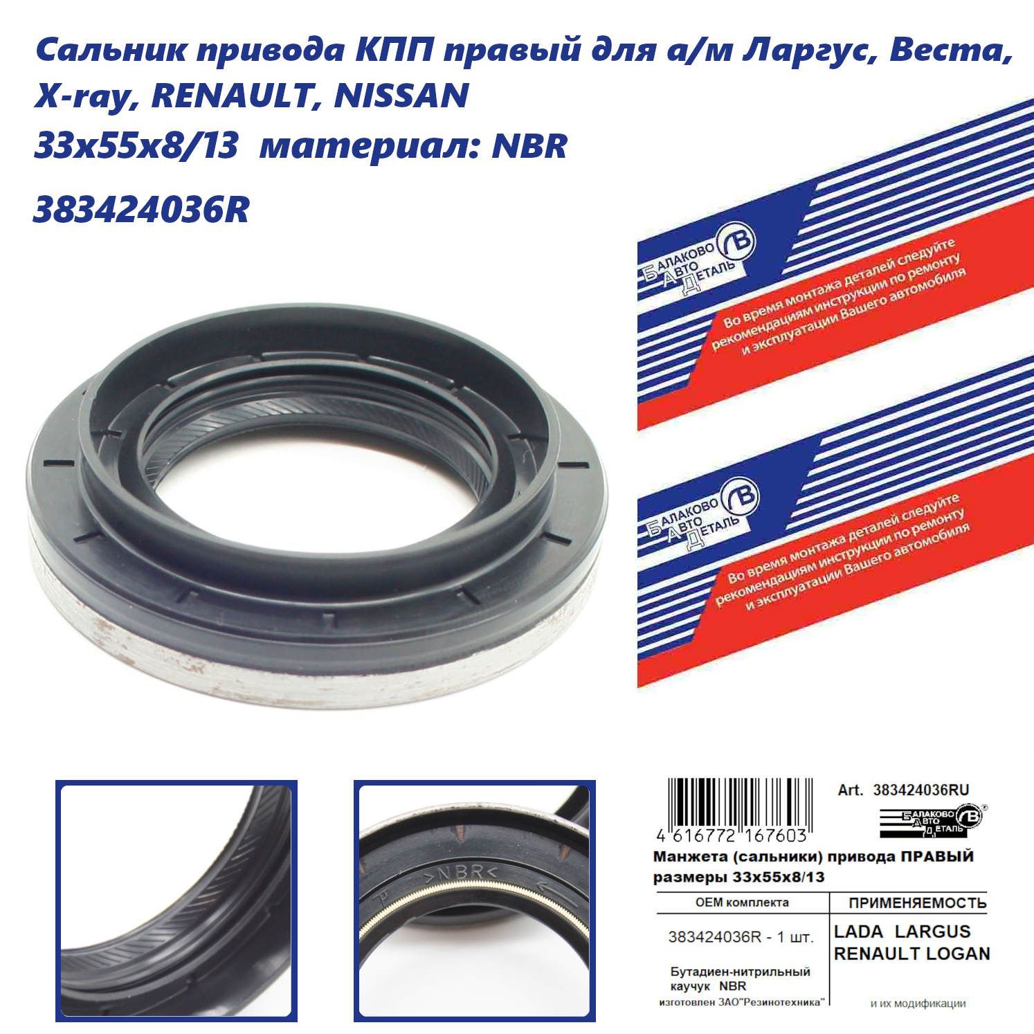 Сальник привода КПП (дифференциала) Largus, Vesta, Xray, Renault NBR каучук ПРАВЫЙ 33х55х8/13