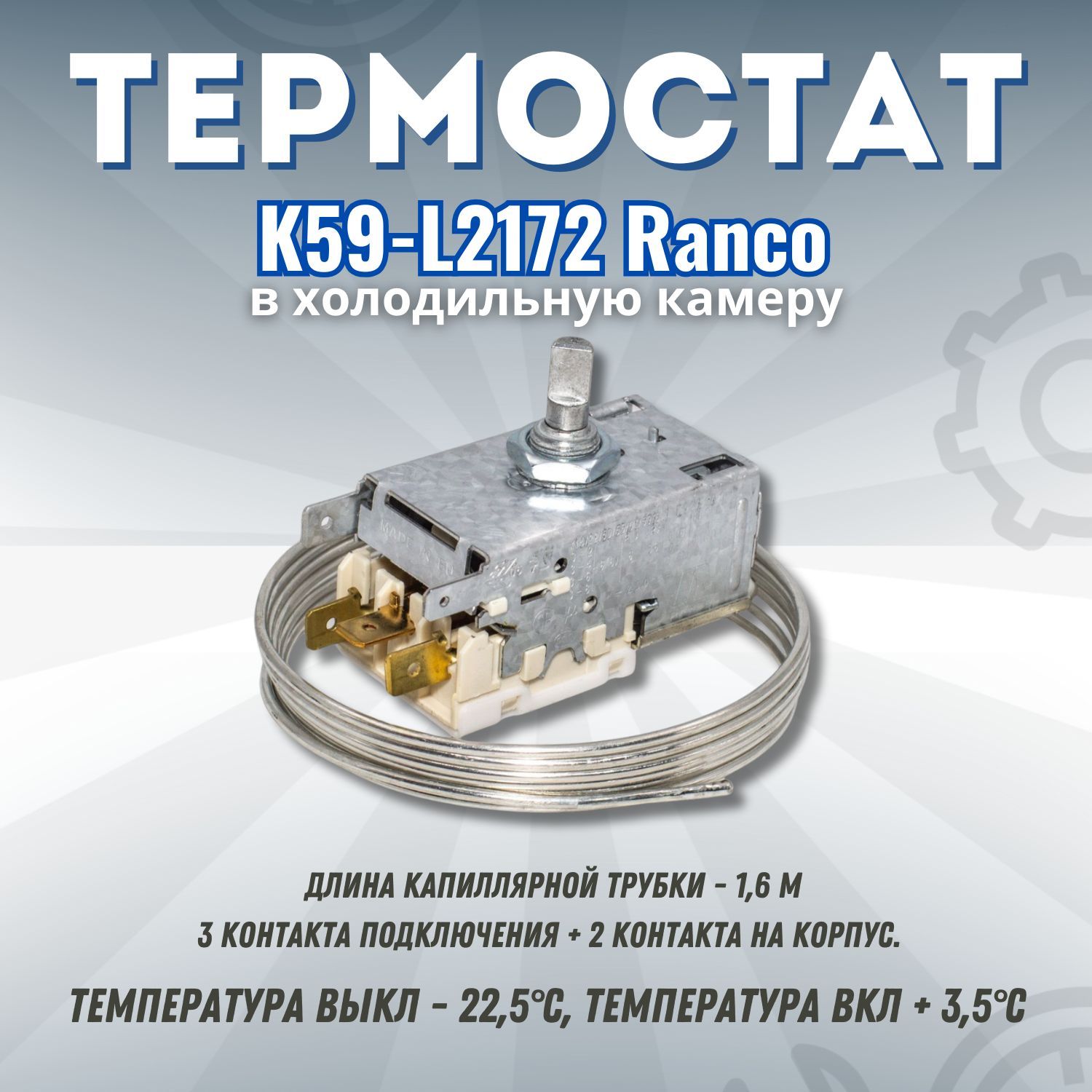 Термостат(терморегулятор)дляхолодильникаK59-L2172Rancoвхолодильнуюкамеру