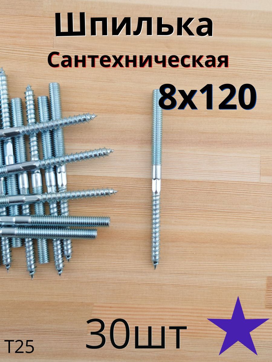 МЕТАЛЛСЕРВИС Шпилька сантехническая 8 x 120 мм x M8